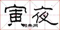 柯春海寅夜隶书怎么写