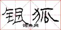 柯春海银狐隶书怎么写