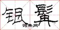 柯春海银髯隶书怎么写