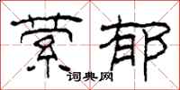 柯春海萦郁隶书怎么写