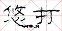 柯春海悠打隶书怎么写
