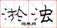 柯春海淤浊隶书怎么写