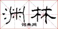 柯春海渊林隶书怎么写
