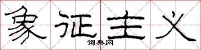 柯春海象征主义隶书怎么写
