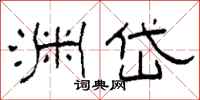 柯春海渊岱隶书怎么写