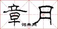 柯春海章月隶书怎么写