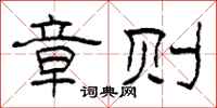 柯春海章则隶书怎么写