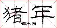 柯春海猪年隶书怎么写