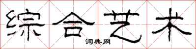 柯春海综合艺术隶书怎么写