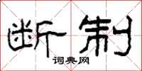 柯春海断制隶书怎么写