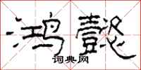 柯春海鸿懿隶书怎么写