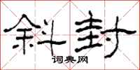 柯春海斜封隶书怎么写
