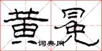 柯春海黄冕隶书怎么写