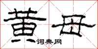 柯春海黄母隶书怎么写