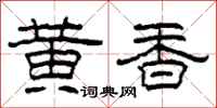 柯春海黄香隶书怎么写