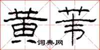 柯春海黄苇隶书怎么写