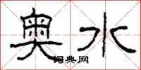 柯春海奥水隶书怎么写