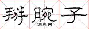 柯春海掰腕子隶书怎么写