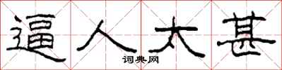 柯春海逼人太甚隶书怎么写