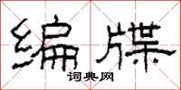 柯春海编牒隶书怎么写