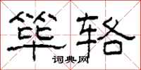 柯春海筚辂隶书怎么写
