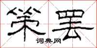 柯春海策罢隶书怎么写