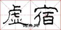 柯春海虚宿隶书怎么写