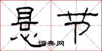 柯春海悬节隶书怎么写