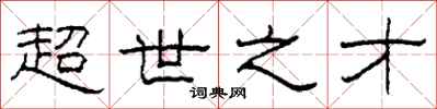 柯春海超世之才隶书怎么写