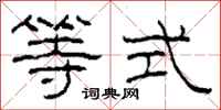 柯春海等式隶书怎么写