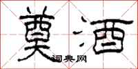 柯春海奠酒隶书怎么写