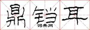 柯春海鼎铛耳隶书怎么写