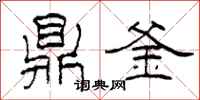 柯春海鼎釜隶书怎么写