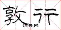 柯春海敦行隶书怎么写