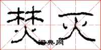 柯春海焚灭隶书怎么写