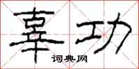 柯春海辜功隶书怎么写