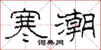 柯春海寒潮隶书怎么写