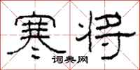 柯春海寒将隶书怎么写
