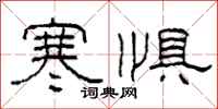 柯春海寒惧隶书怎么写