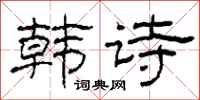 柯春海韩诗隶书怎么写