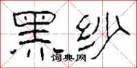 柯春海黑纱隶书怎么写
