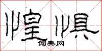 柯春海惶惧隶书怎么写