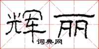 柯春海辉丽隶书怎么写