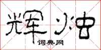 柯春海辉烛隶书怎么写