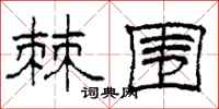 柯春海棘围隶书怎么写
