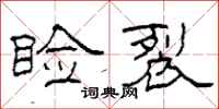 柯春海睑裂隶书怎么写