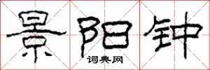 柯春海景阳钟隶书怎么写