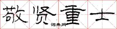 柯春海敬贤重士隶书怎么写