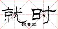 柯春海就时隶书怎么写