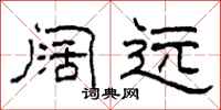 柯春海阔远隶书怎么写